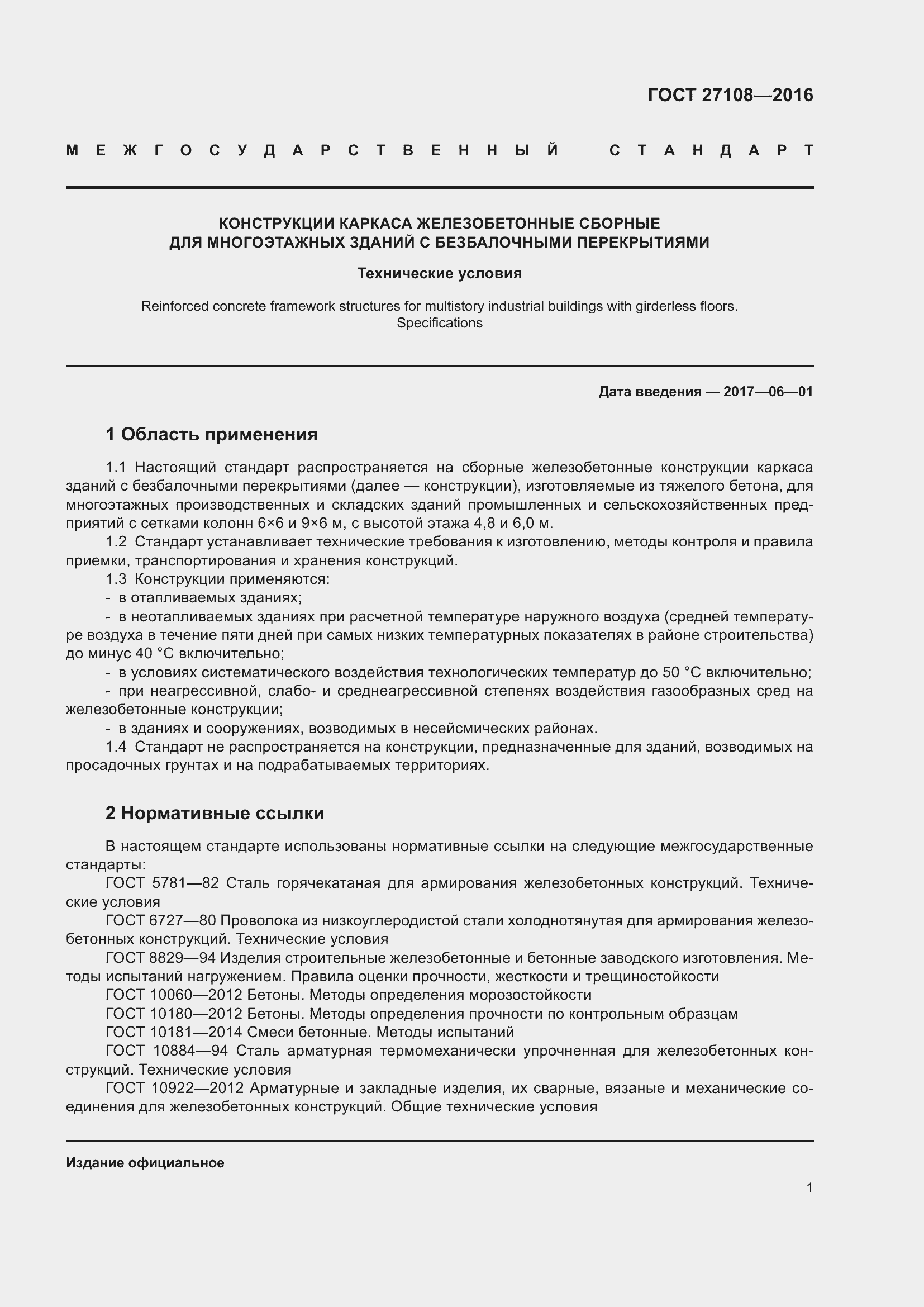 Страница 6 ГОСТ 27108-2016