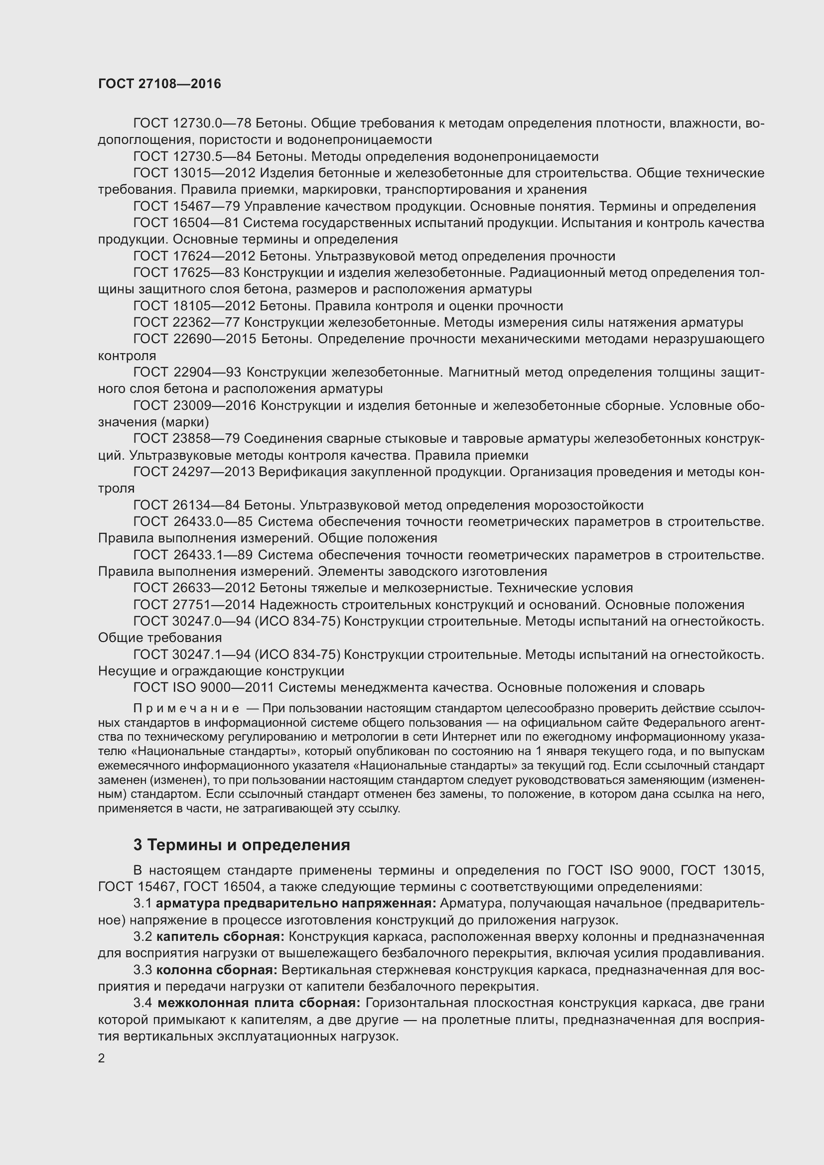 Страница 7 ГОСТ 27108-2016