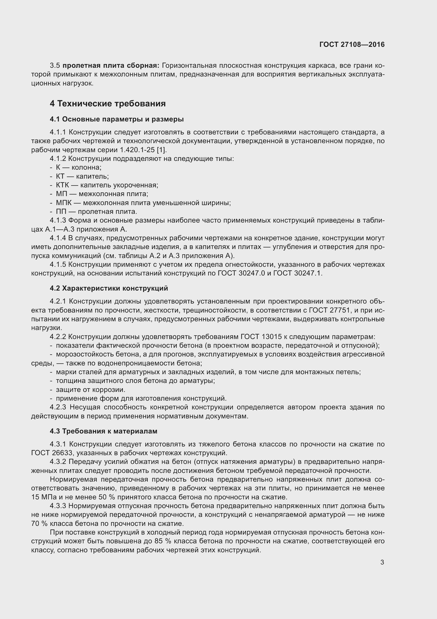 Страница 8 ГОСТ 27108-2016