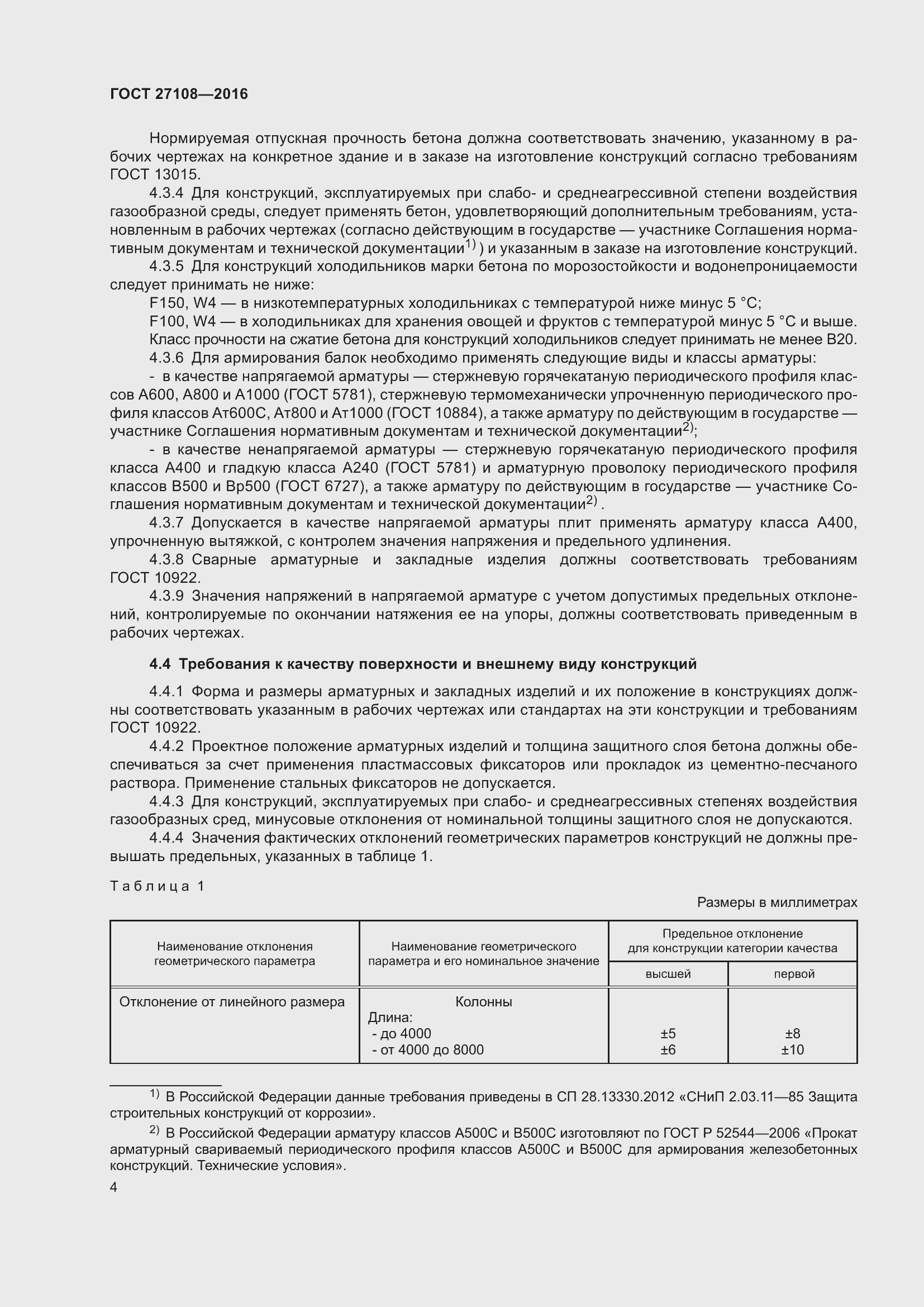 Страница 9 ГОСТ 27108-2016