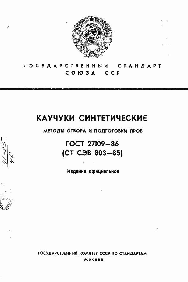 Страница 1 ГОСТ 27109-86