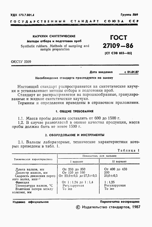 Страница 3 ГОСТ 27109-86
