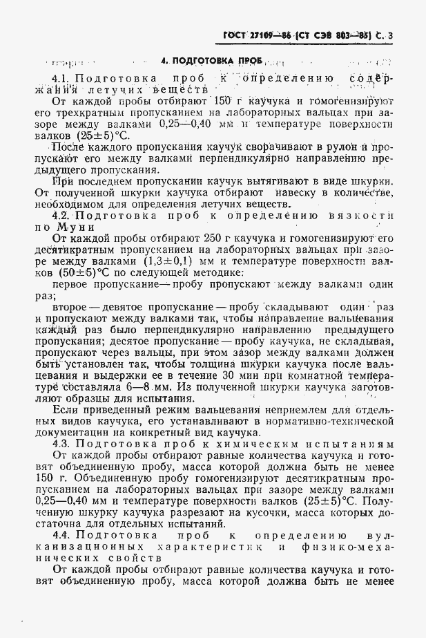 Страница 5 ГОСТ 27109-86