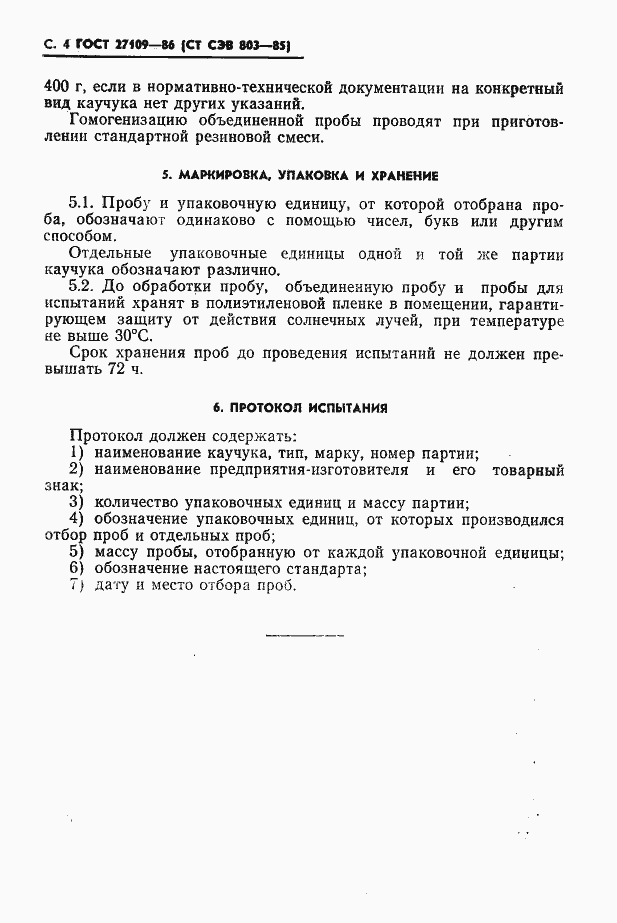 Страница 6 ГОСТ 27109-86
