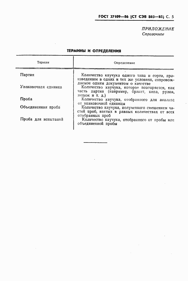 Страница 7 ГОСТ 27109-86