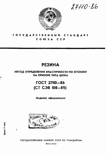 Страница 1 ГОСТ 27110-86