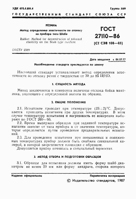 Страница 3 ГОСТ 27110-86