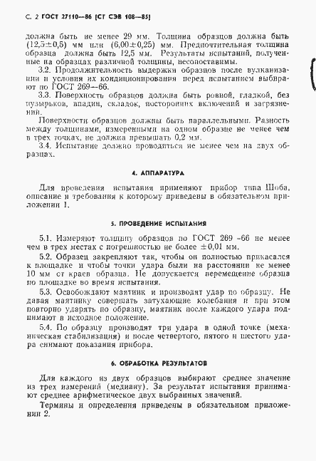 Страница 4 ГОСТ 27110-86