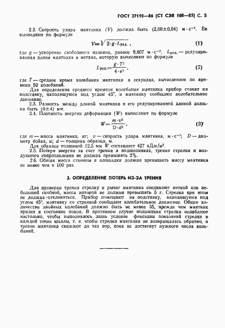 Страница 7 ГОСТ 27110-86