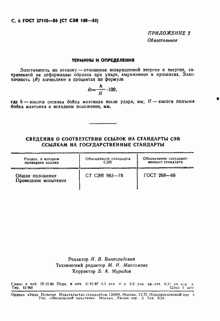 Страница 8 ГОСТ 27110-86