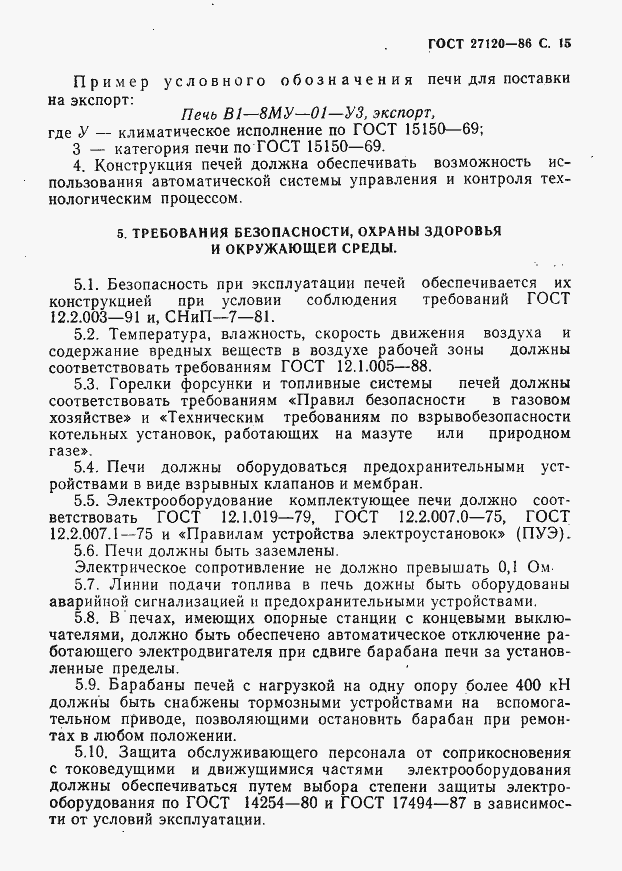 Страница 16 ГОСТ 27120-86