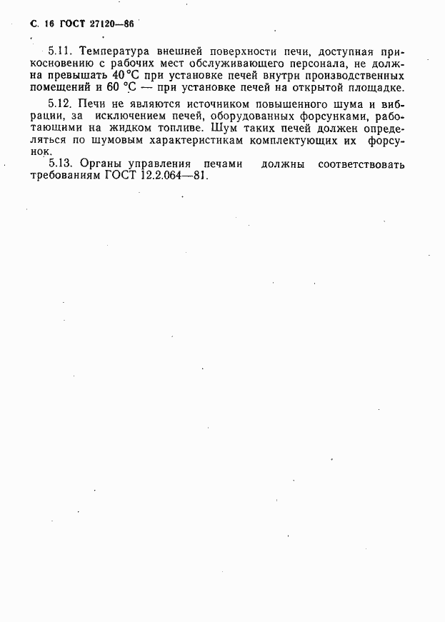 Страница 17 ГОСТ 27120-86
