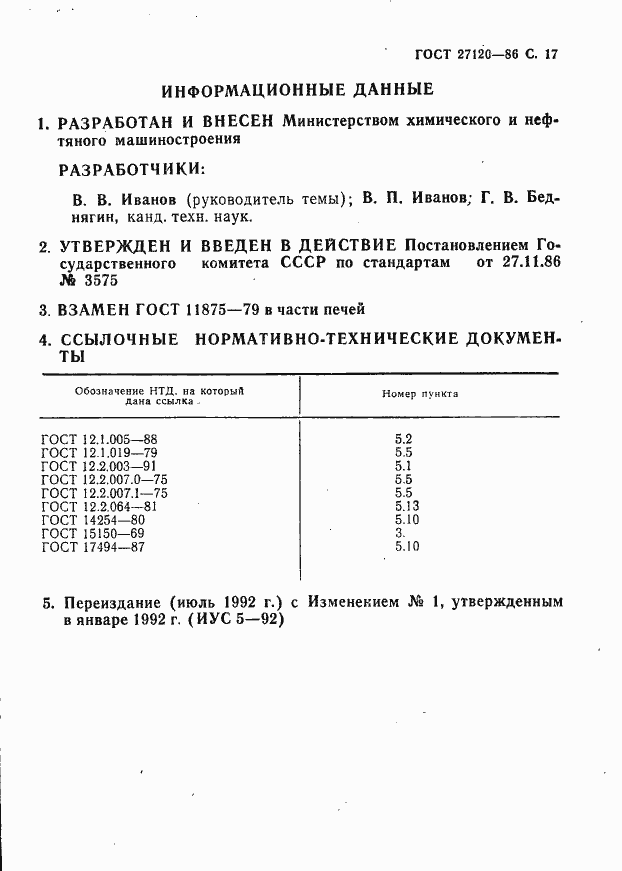 Страница 18 ГОСТ 27120-86