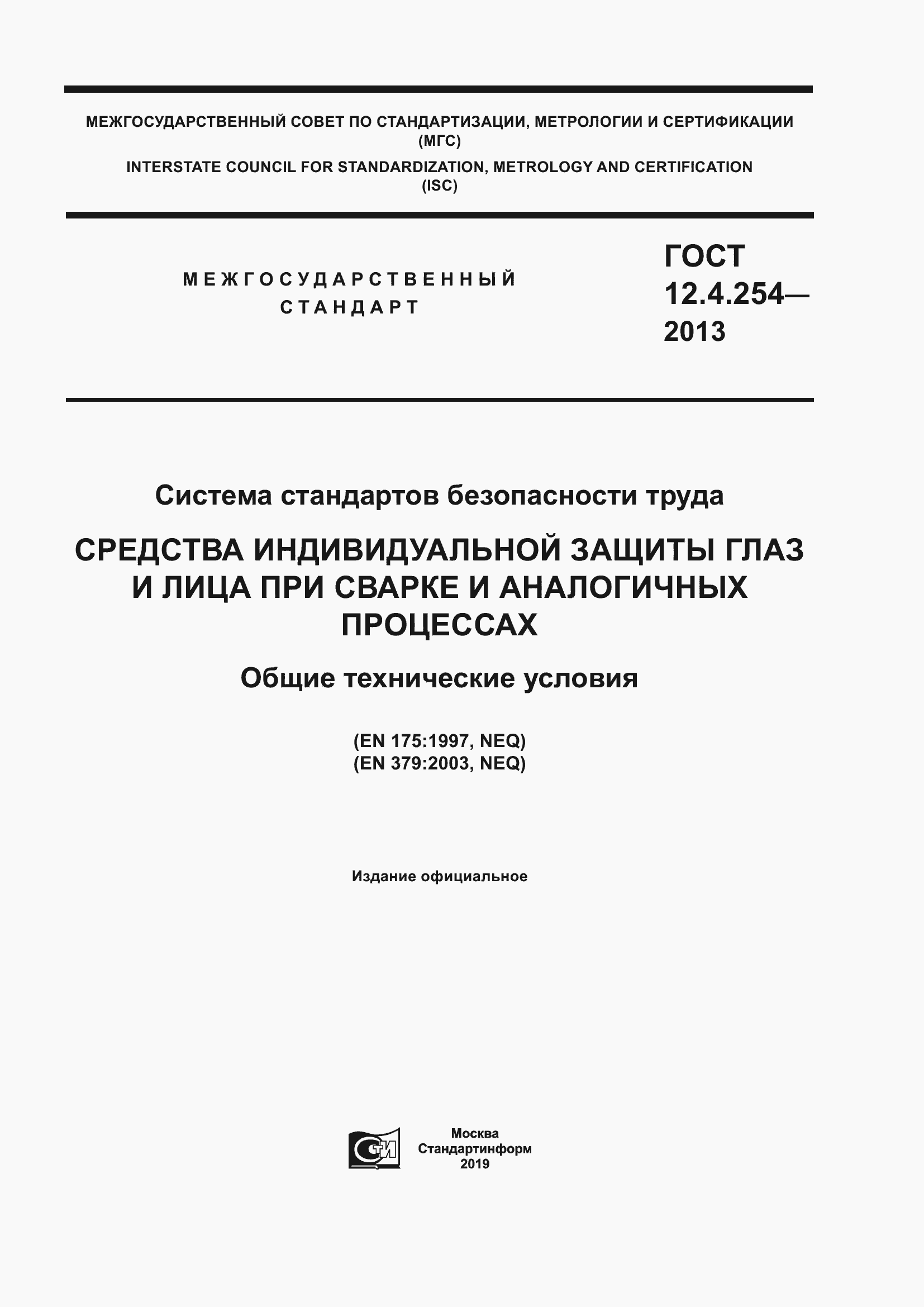 Страница 1 ГОСТ 12.4.254-2013
