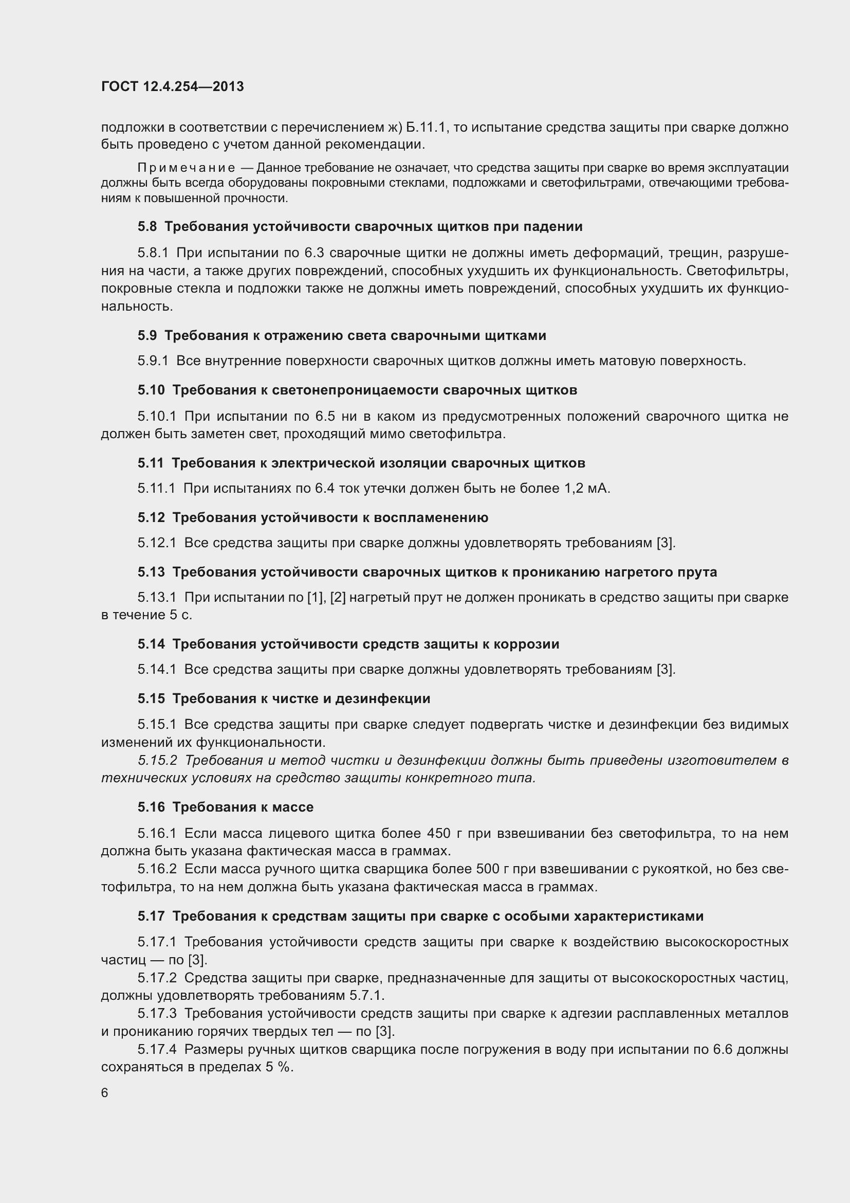 Страница 10 ГОСТ 12.4.254-2013