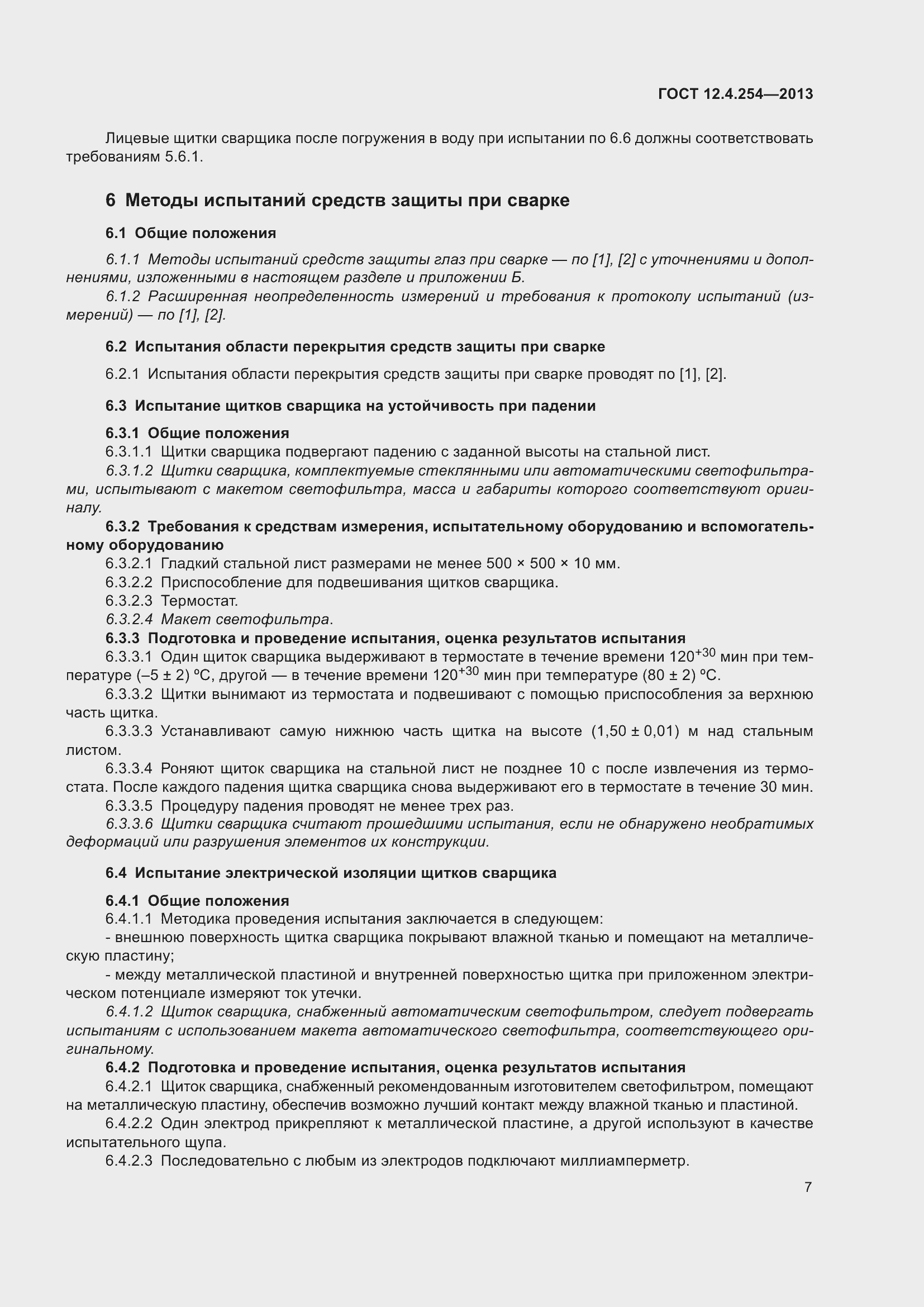 Страница 11 ГОСТ 12.4.254-2013