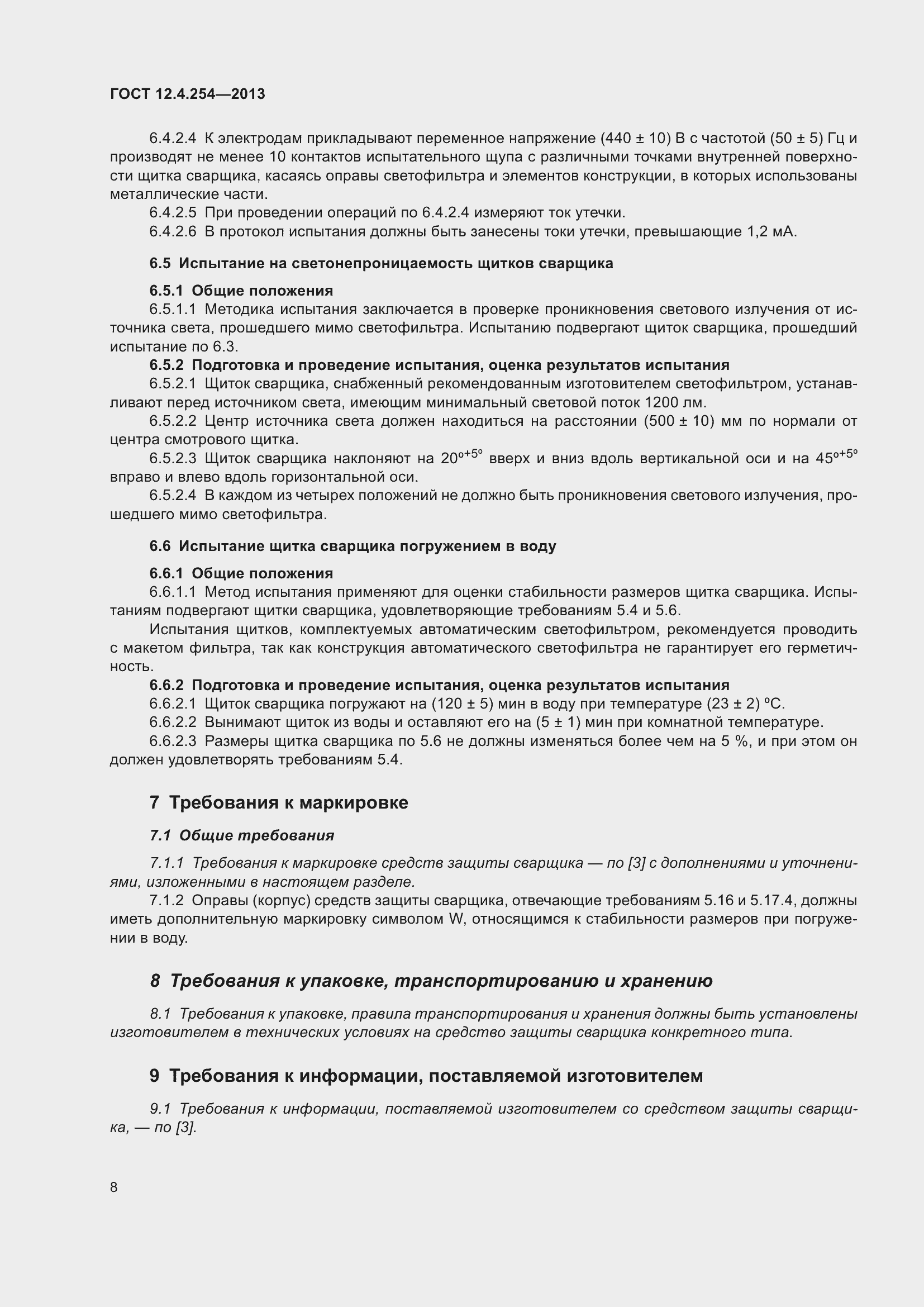 Страница 12 ГОСТ 12.4.254-2013