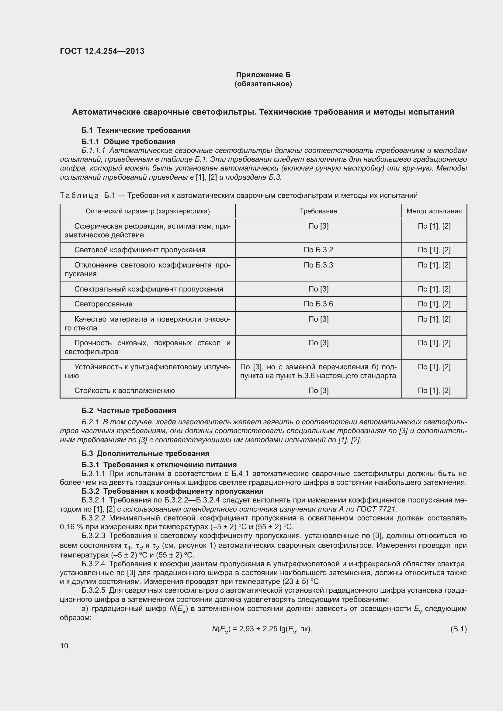 Страница 14 ГОСТ 12.4.254-2013