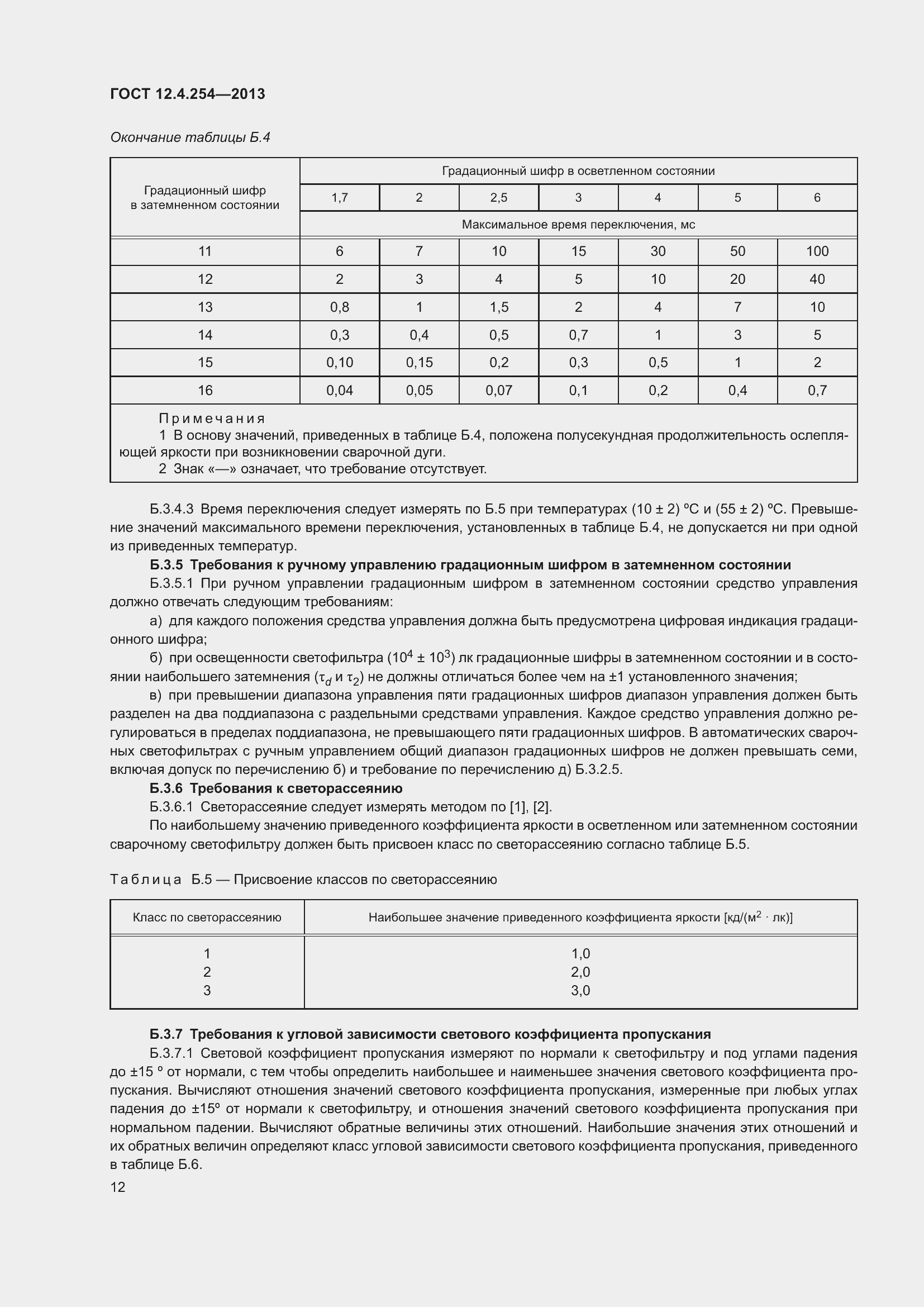 Страница 16 ГОСТ 12.4.254-2013