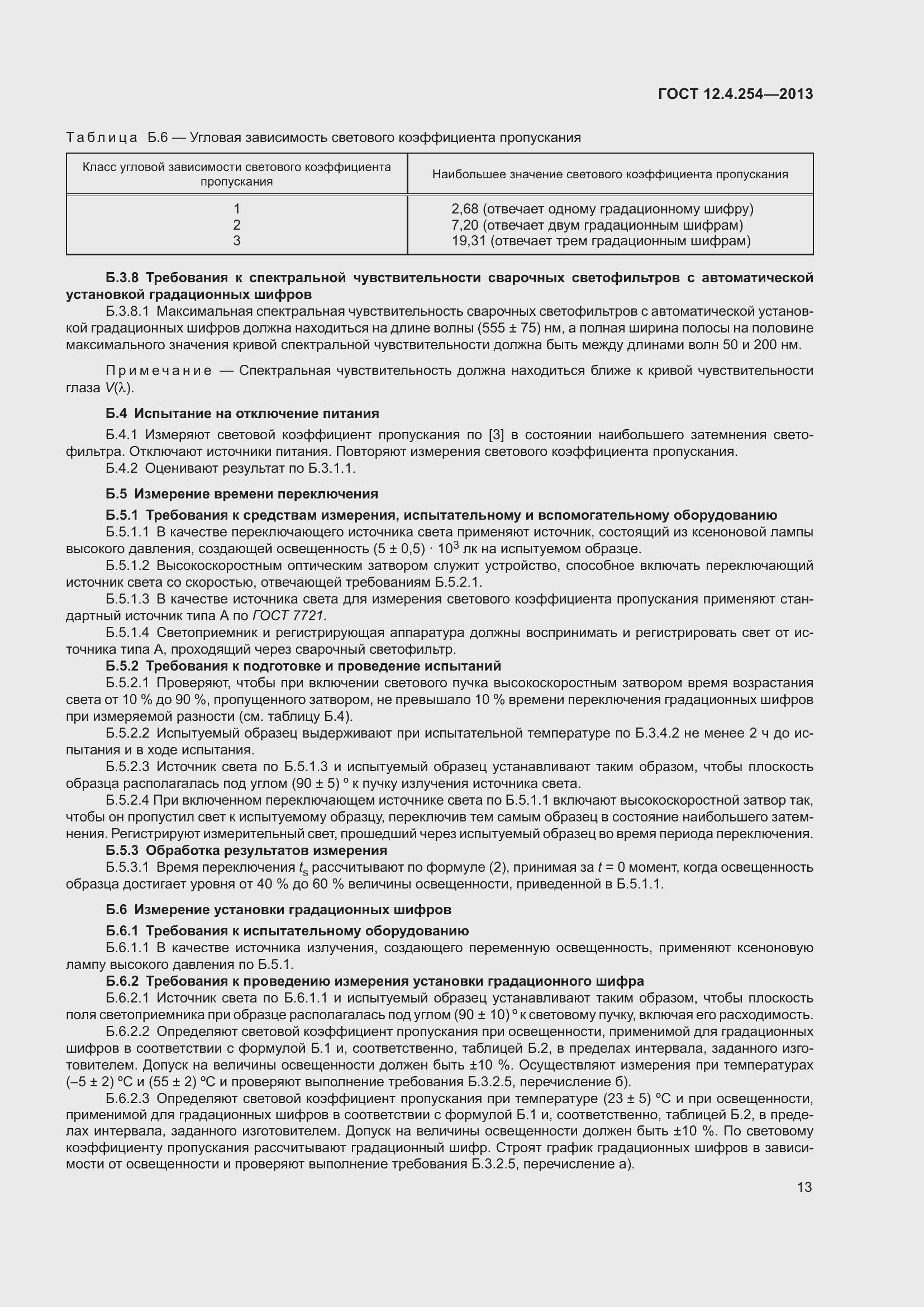 Страница 17 ГОСТ 12.4.254-2013