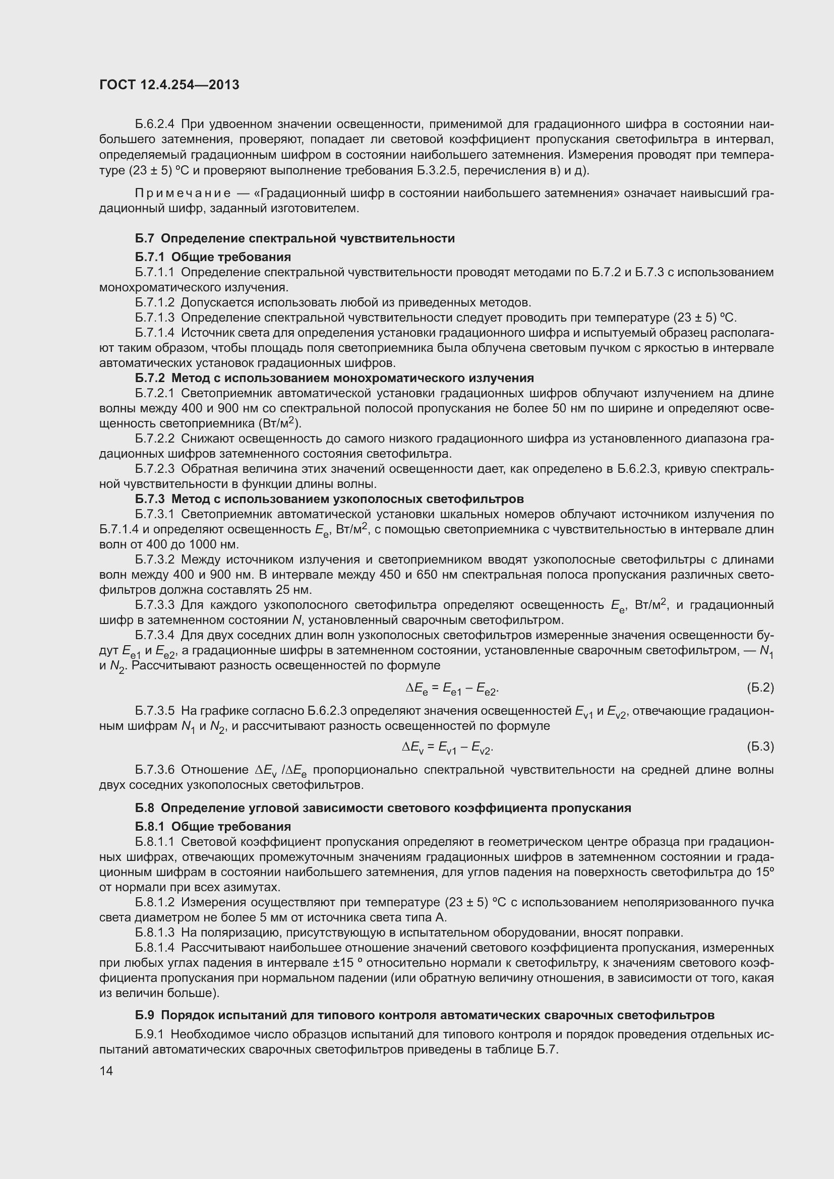 Страница 18 ГОСТ 12.4.254-2013