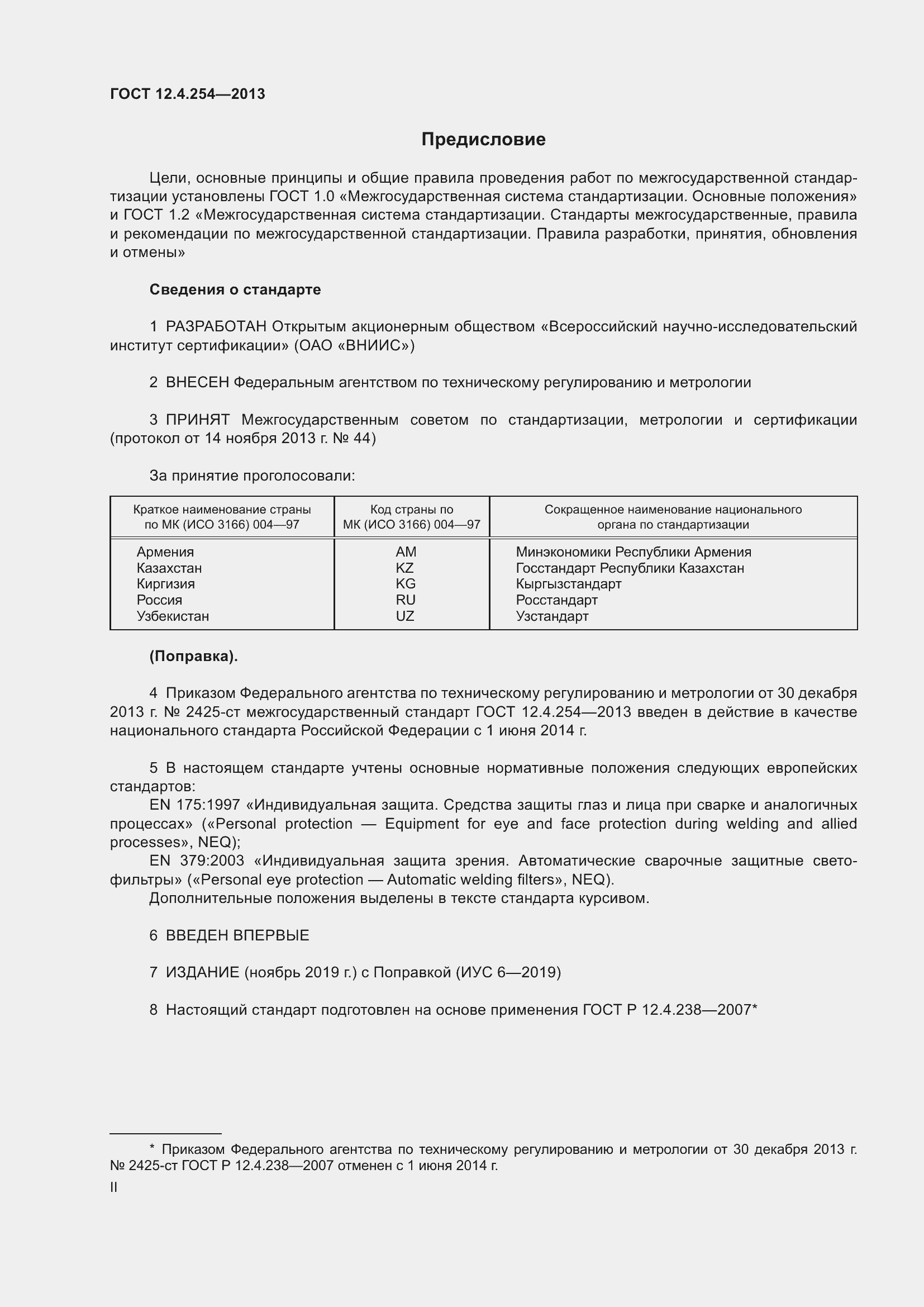 Страница 2 ГОСТ 12.4.254-2013