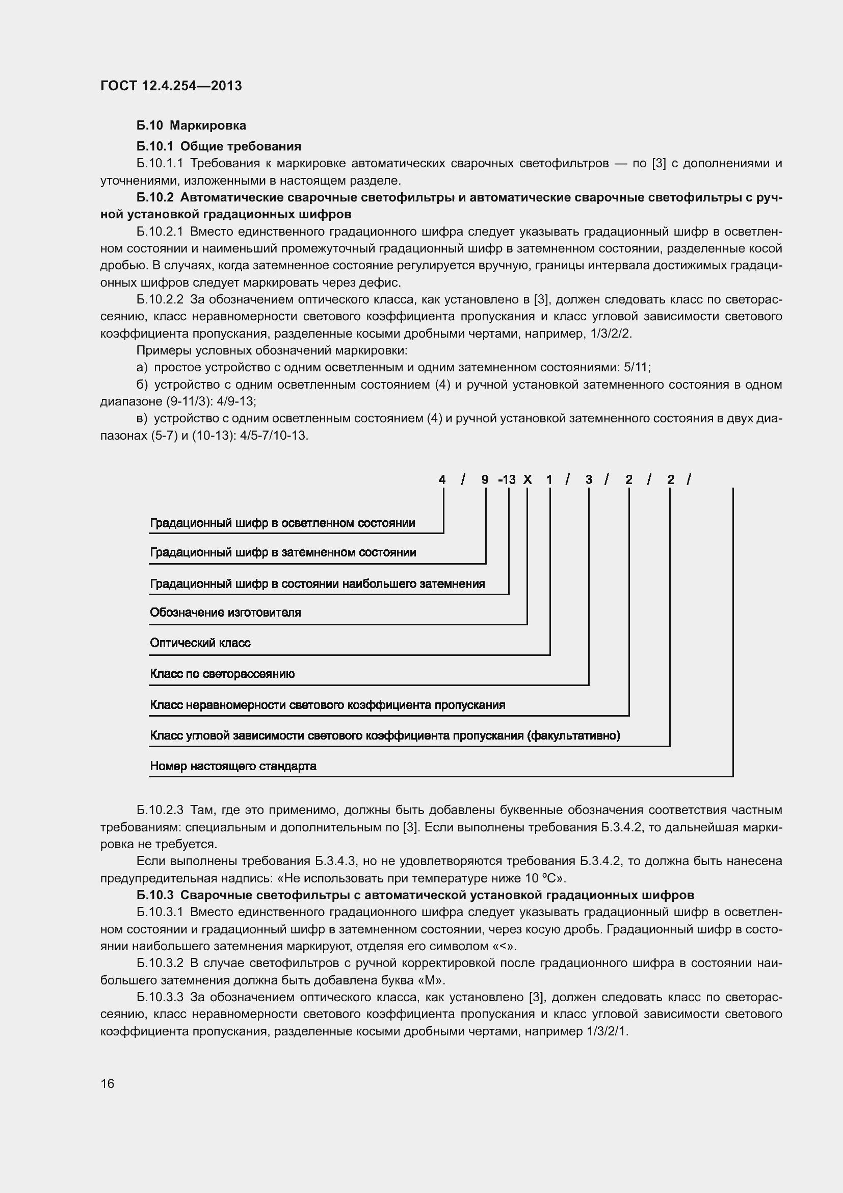 Страница 20 ГОСТ 12.4.254-2013