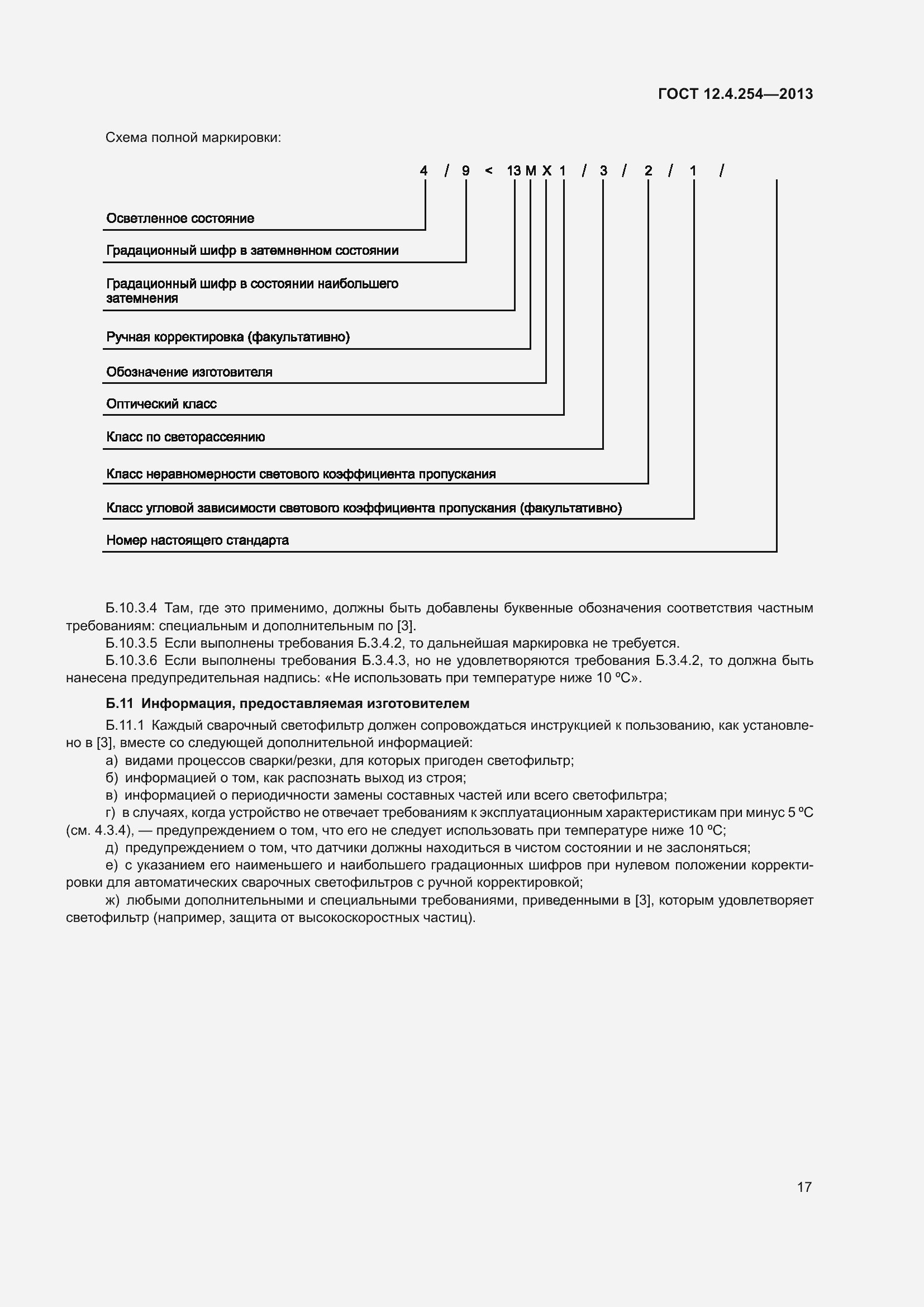 Страница 21 ГОСТ 12.4.254-2013