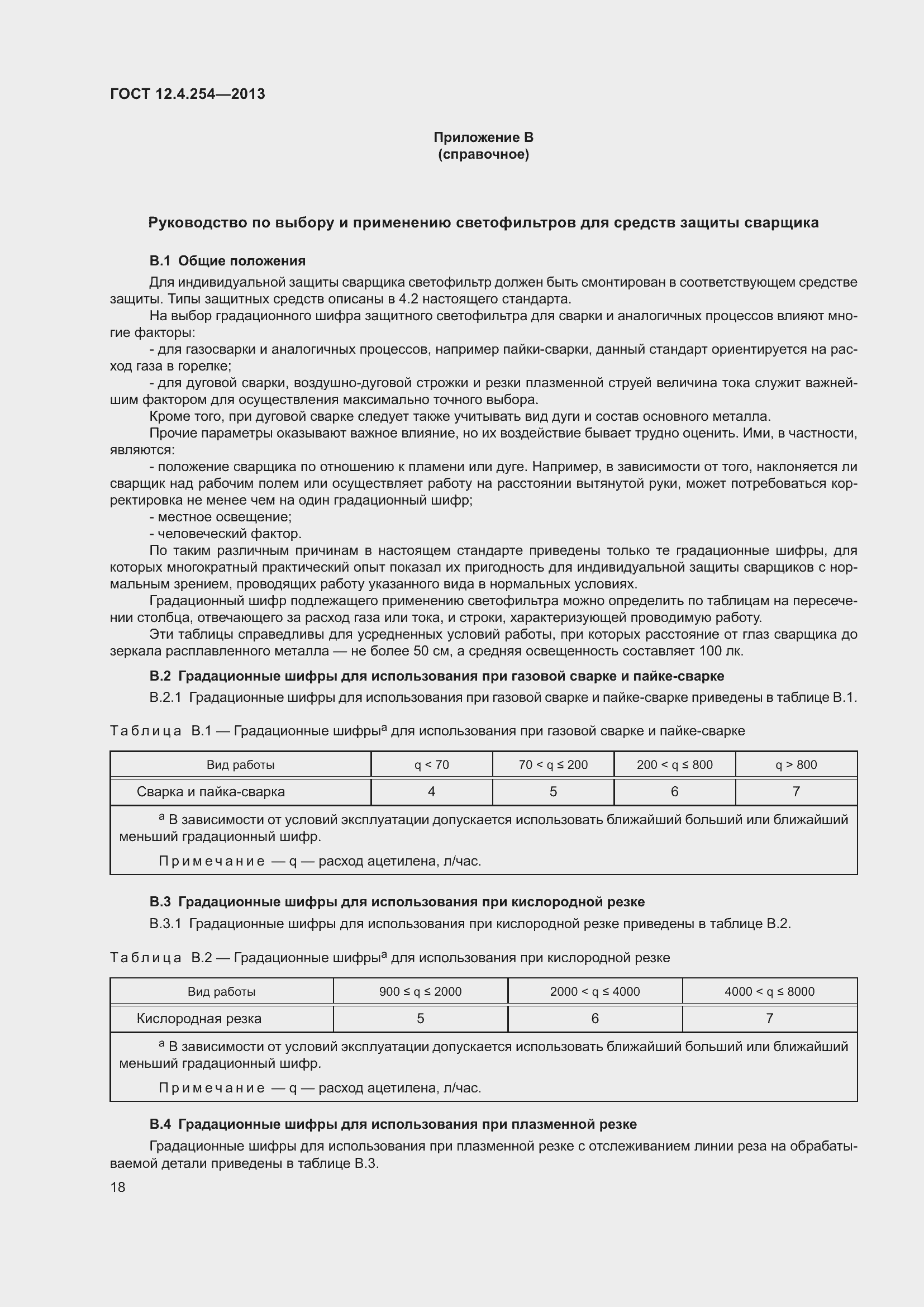 Страница 22 ГОСТ 12.4.254-2013