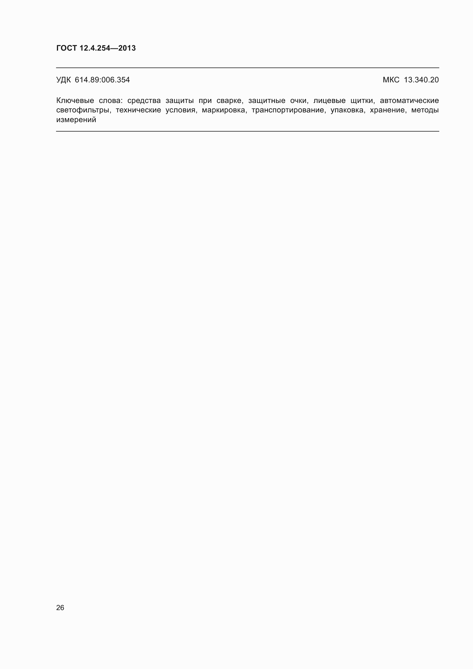 Страница 30 ГОСТ 12.4.254-2013