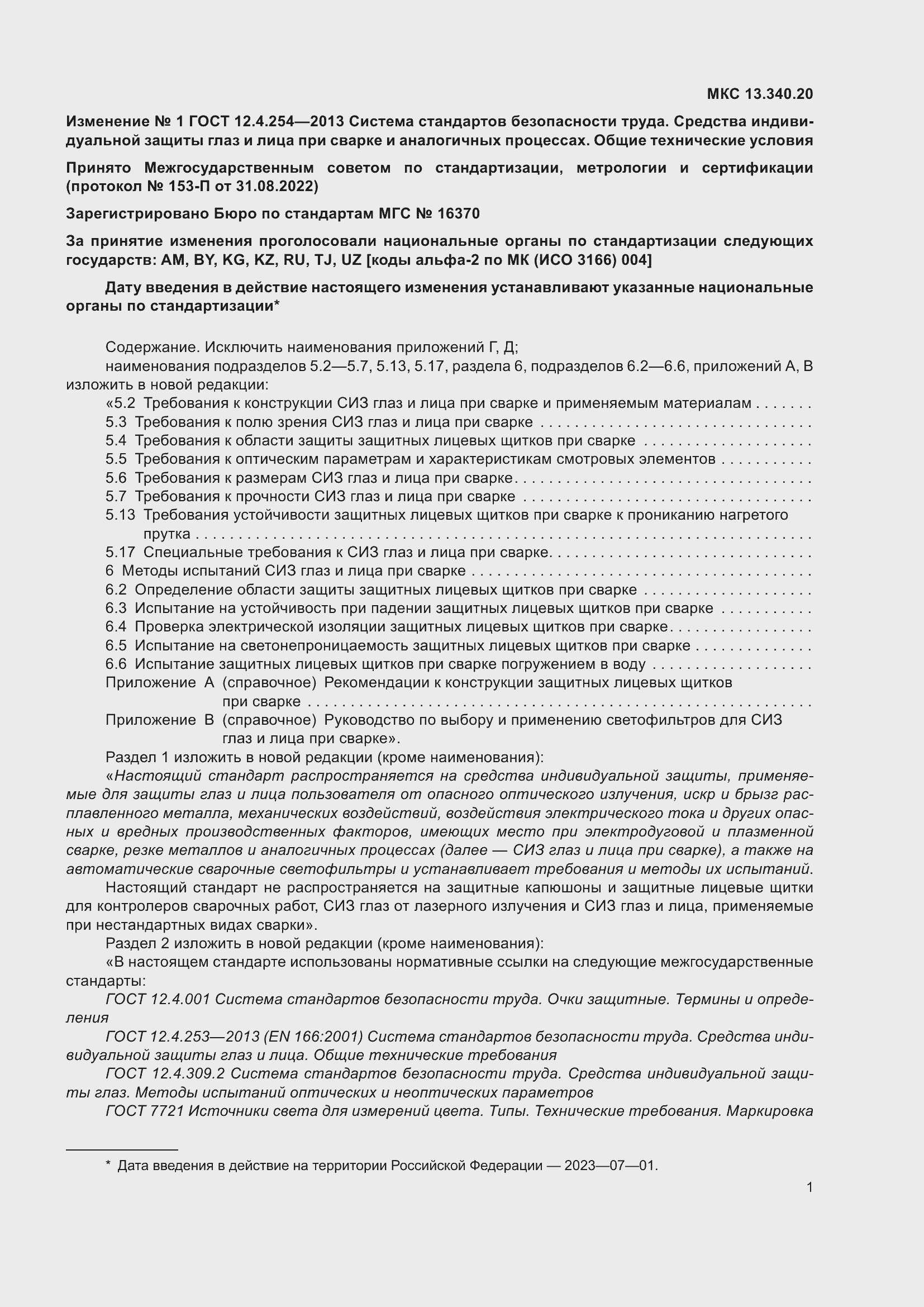 Страница 32 ГОСТ 12.4.254-2013