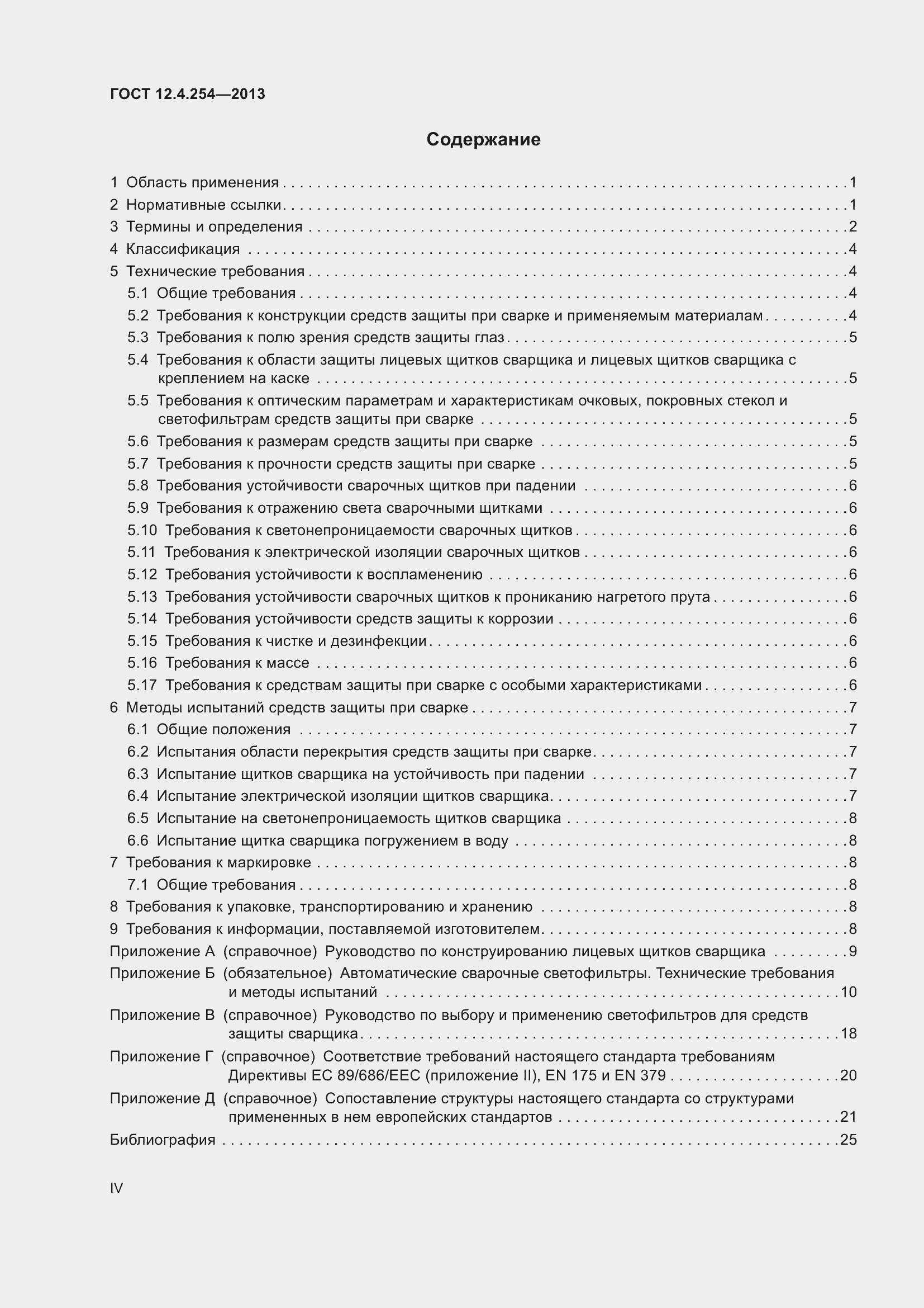 Страница 4 ГОСТ 12.4.254-2013