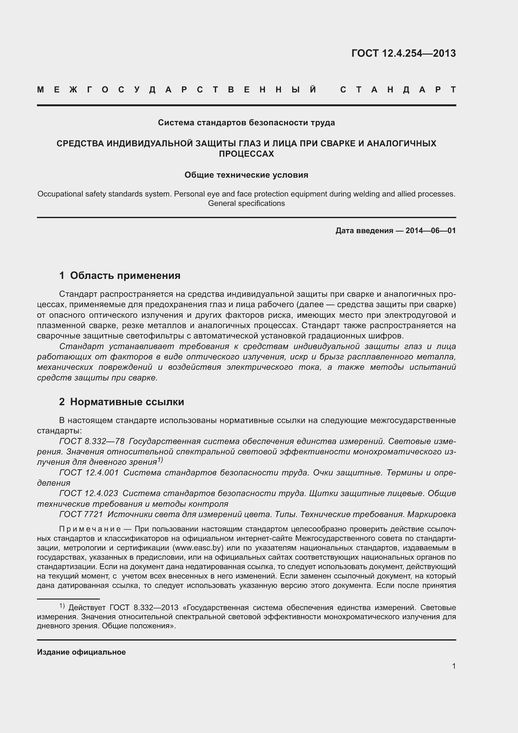 Страница 5 ГОСТ 12.4.254-2013