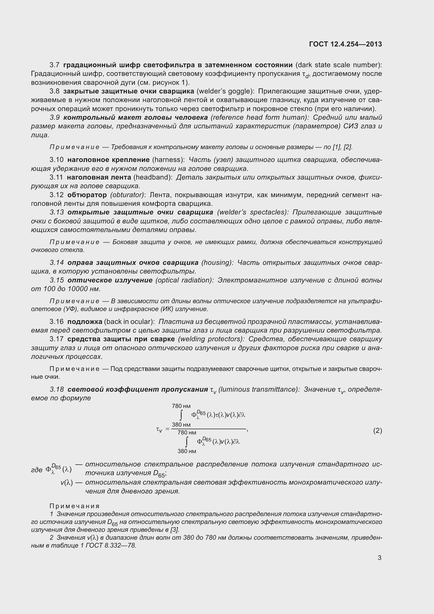 Страница 7 ГОСТ 12.4.254-2013