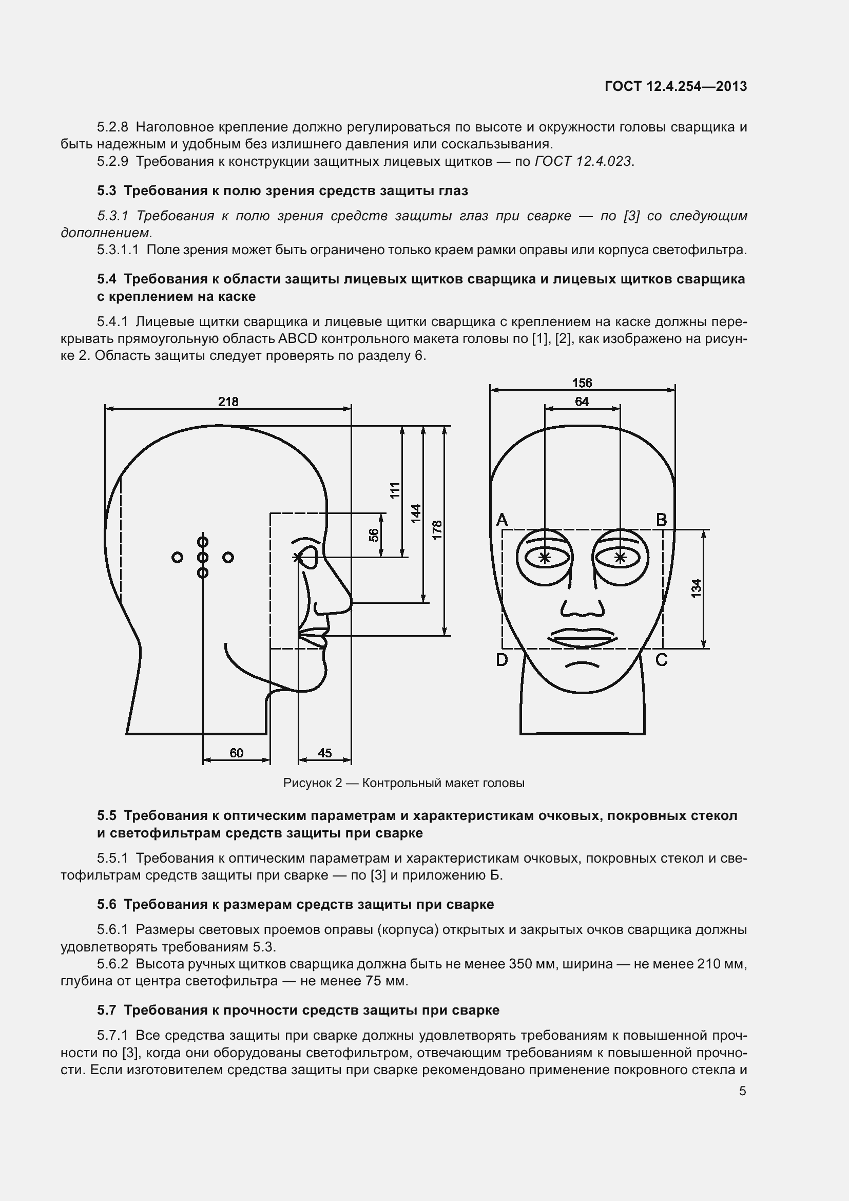 Страница 9 ГОСТ 12.4.254-2013