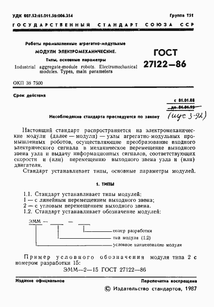 Страница 2 ГОСТ 27122-86