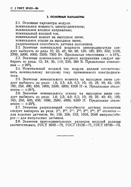 Страница 3 ГОСТ 27122-86