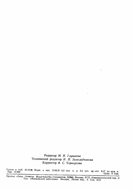 Страница 5 ГОСТ 27122-86