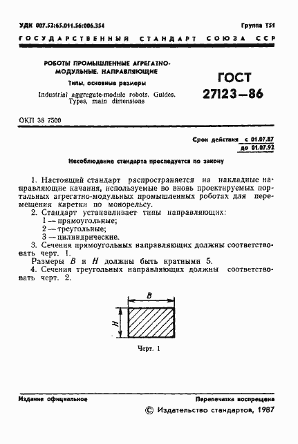 Страница 2 ГОСТ 27123-86