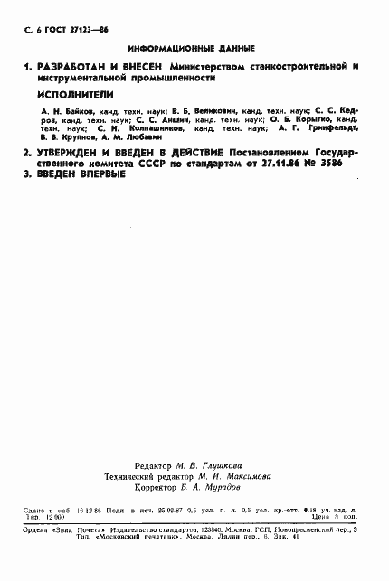 Страница 7 ГОСТ 27123-86