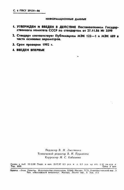 Страница 7 ГОСТ 27124-86