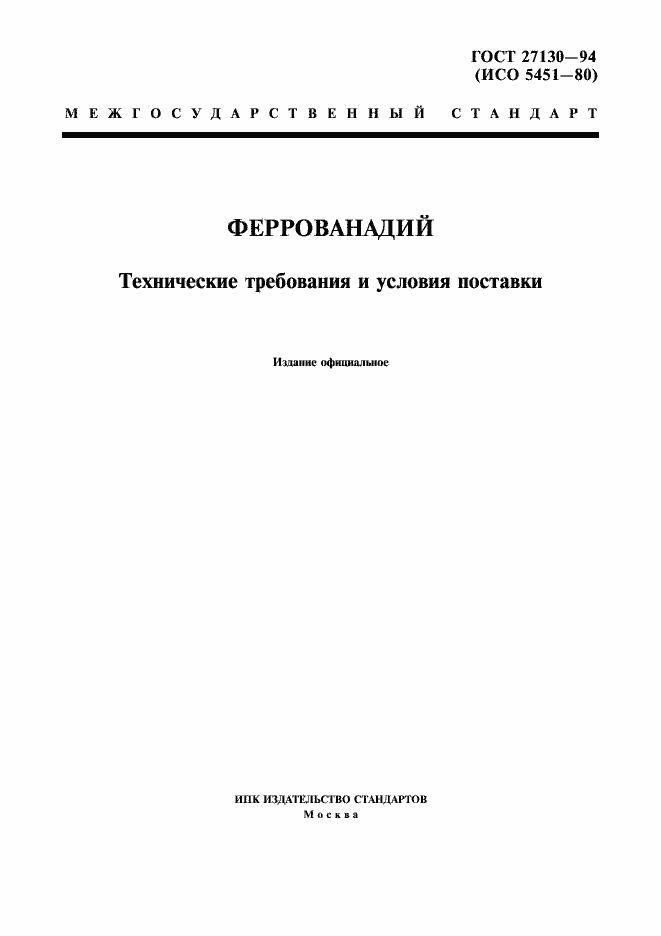 Страница 1 ГОСТ 27130-94