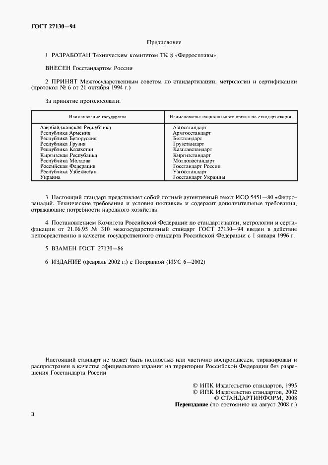 Страница 2 ГОСТ 27130-94