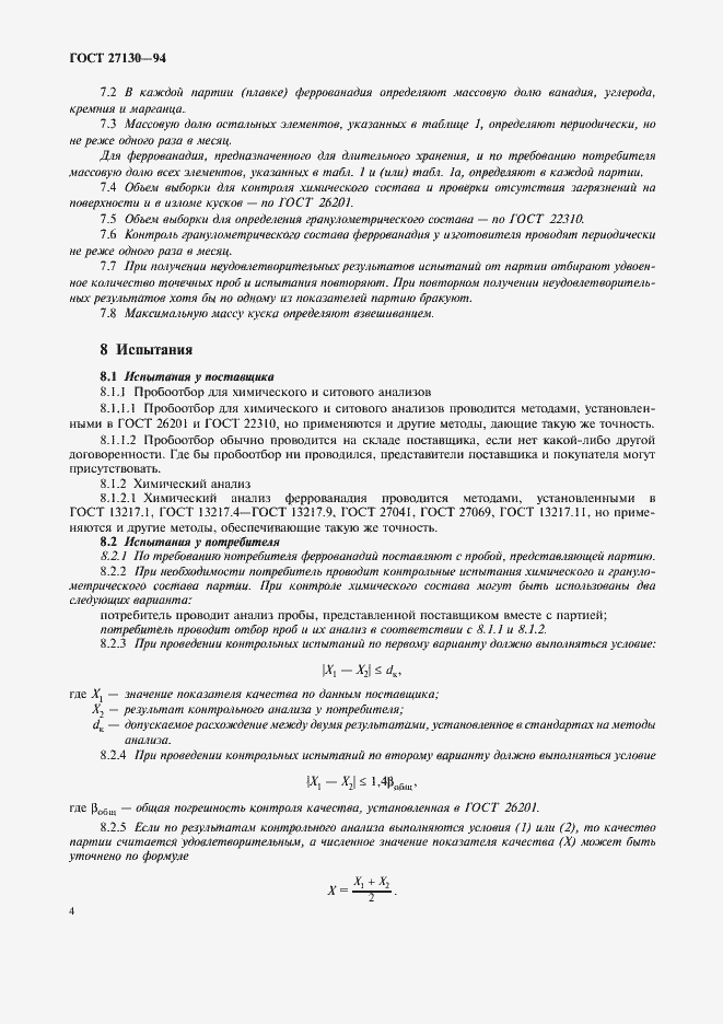 Страница 7 ГОСТ 27130-94