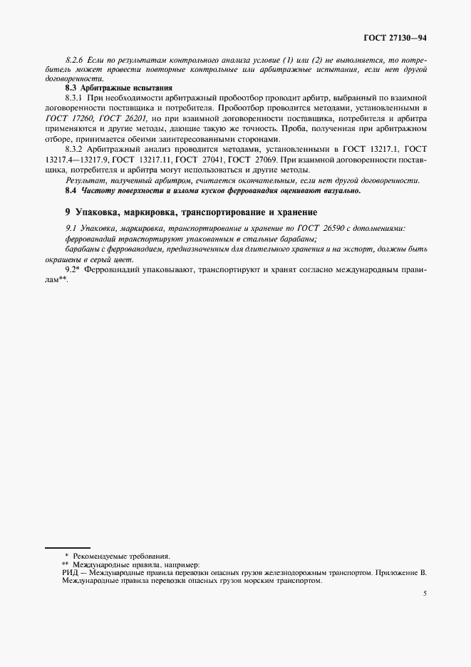 Страница 8 ГОСТ 27130-94