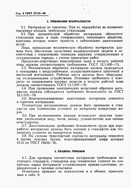 Страница 10 ГОСТ 27133-86