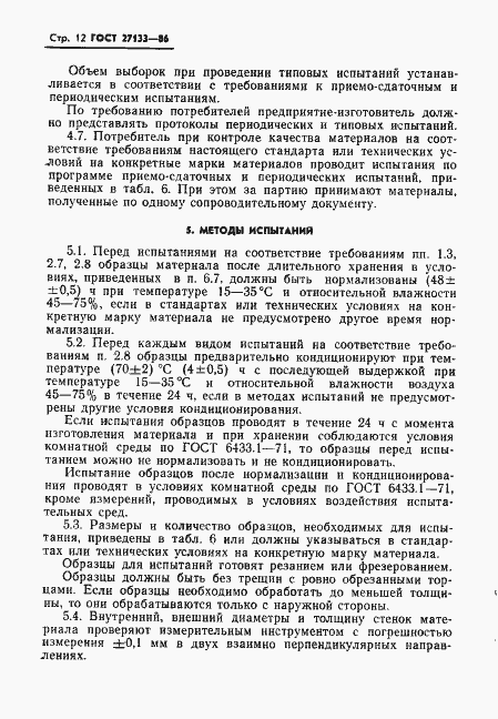 Страница 14 ГОСТ 27133-86