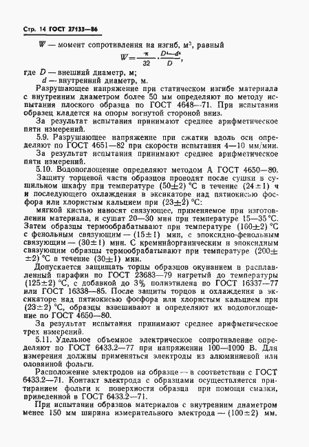 Страница 16 ГОСТ 27133-86