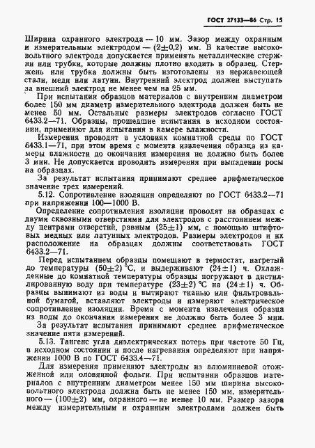 Страница 17 ГОСТ 27133-86