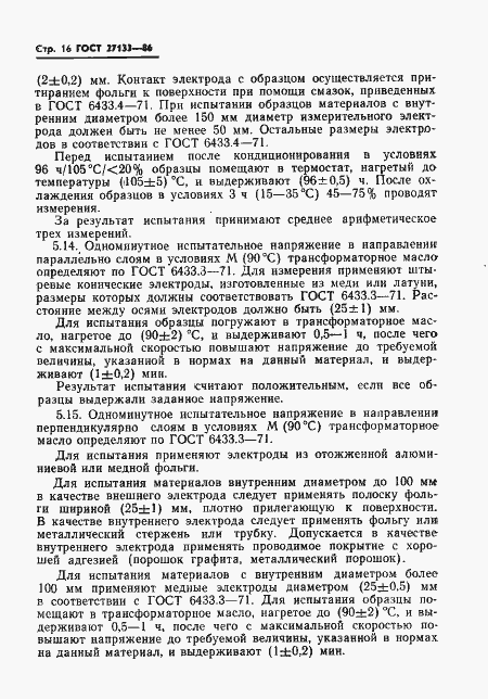 Страница 18 ГОСТ 27133-86
